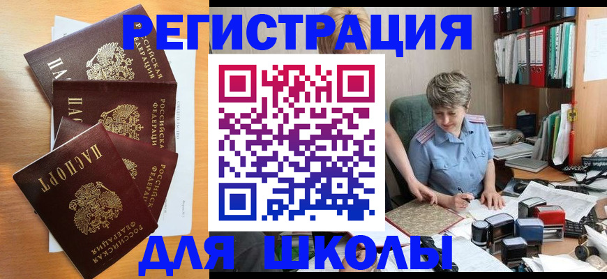 временная регистрация для школы в Усть-Лабинске
